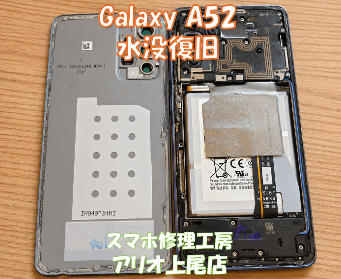 Galaxy A52 5G（SC-53B）の水没復旧はデータそのまま・即日修理対応の「スマホ修理工房 アリオ上尾店」へ！